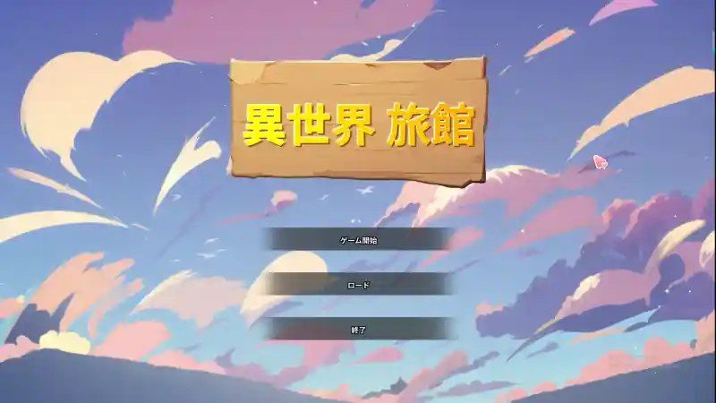 异世界旅馆 玩法展示 详情图