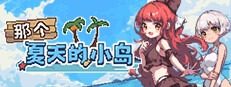 盛夏的那座岛屿 盛夏的那座岛屿中文版下载 文字剧情冒险指南 封面图